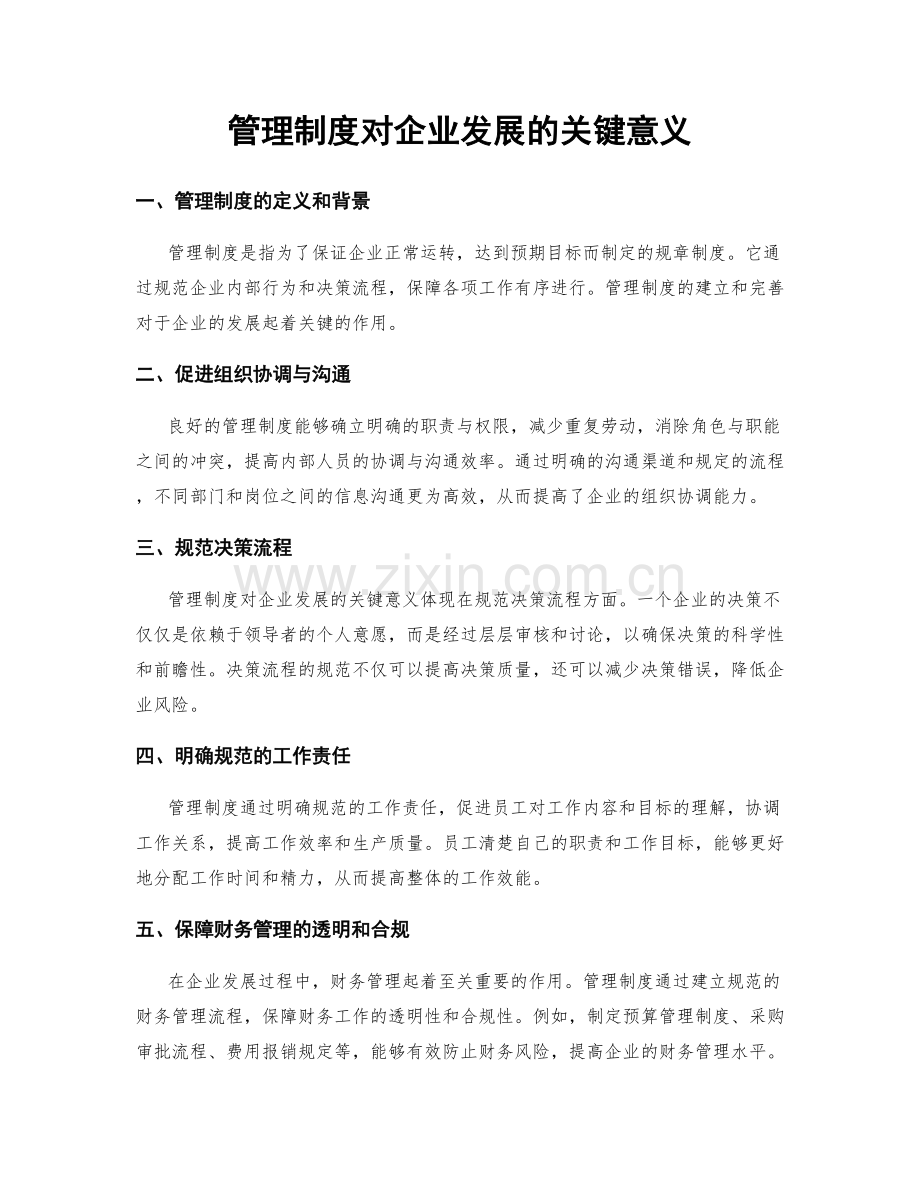 管理制度对企业发展的关键意义.docx_第1页