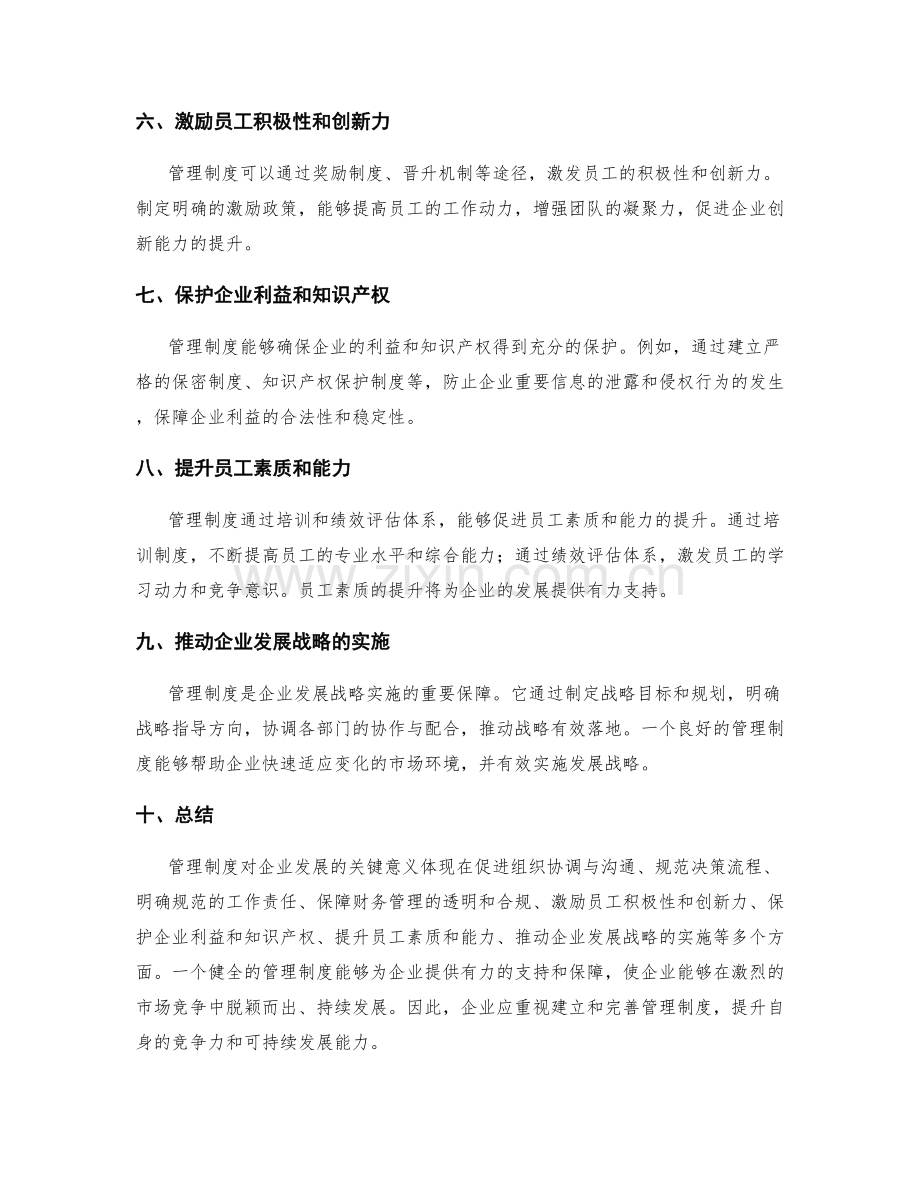 管理制度对企业发展的关键意义.docx_第2页