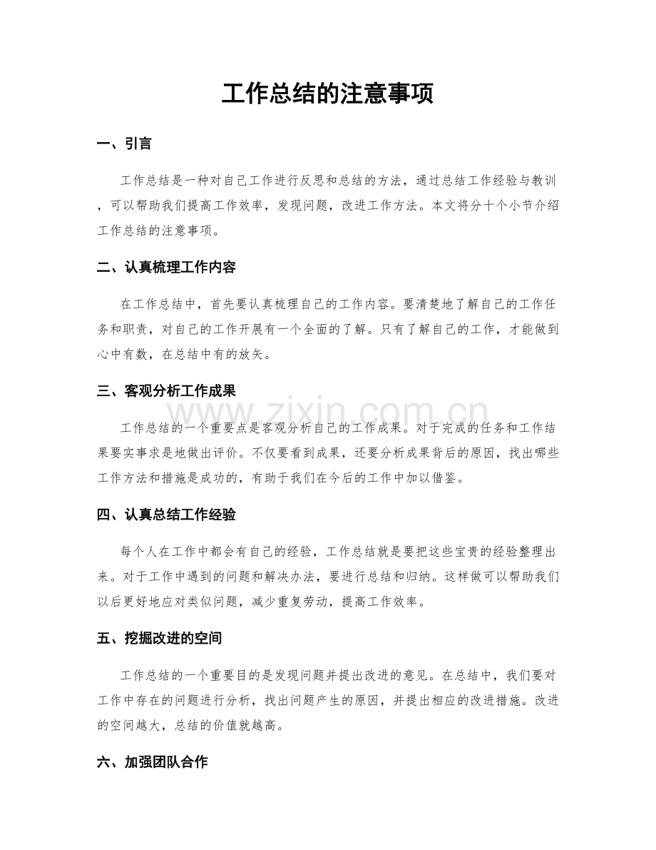 工作总结的注意事项.docx_第1页