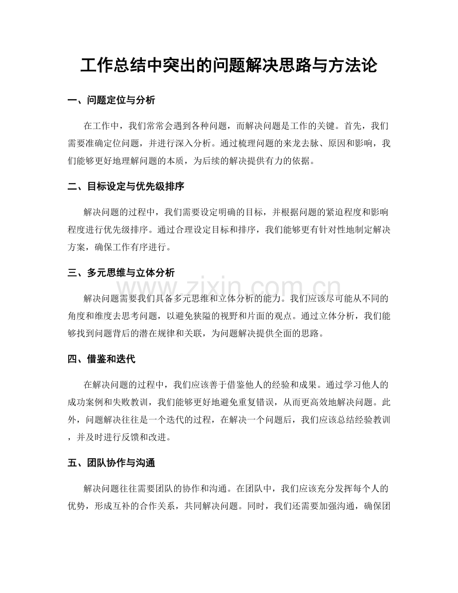 工作总结中突出的问题解决思路与方法论.docx_第1页