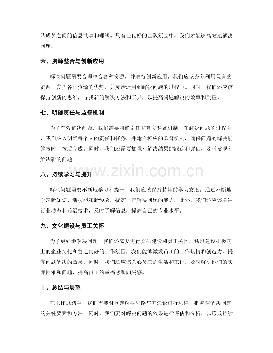 工作总结中突出的问题解决思路与方法论.docx_第2页