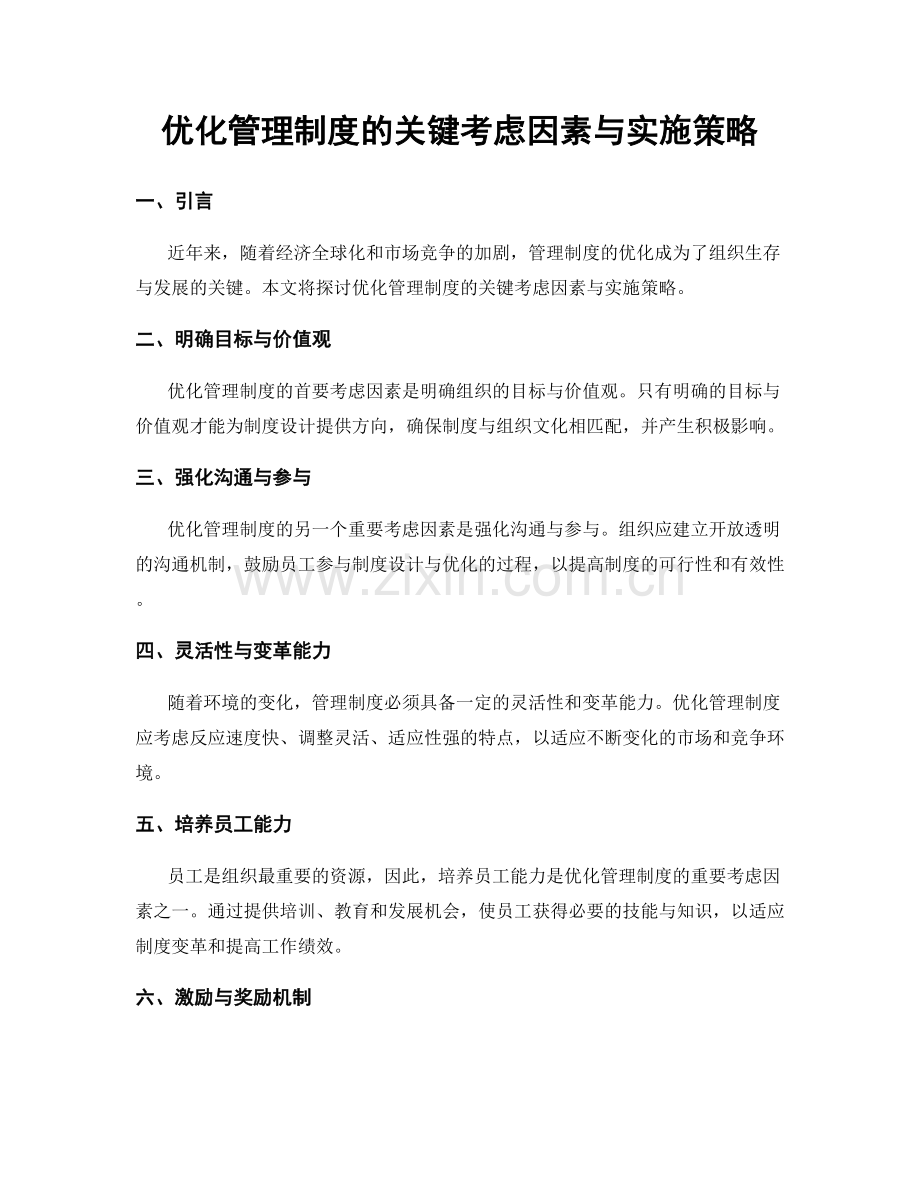 优化管理制度的关键考虑因素与实施策略.docx_第1页