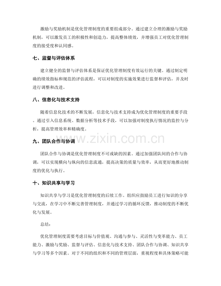 优化管理制度的关键考虑因素与实施策略.docx_第2页