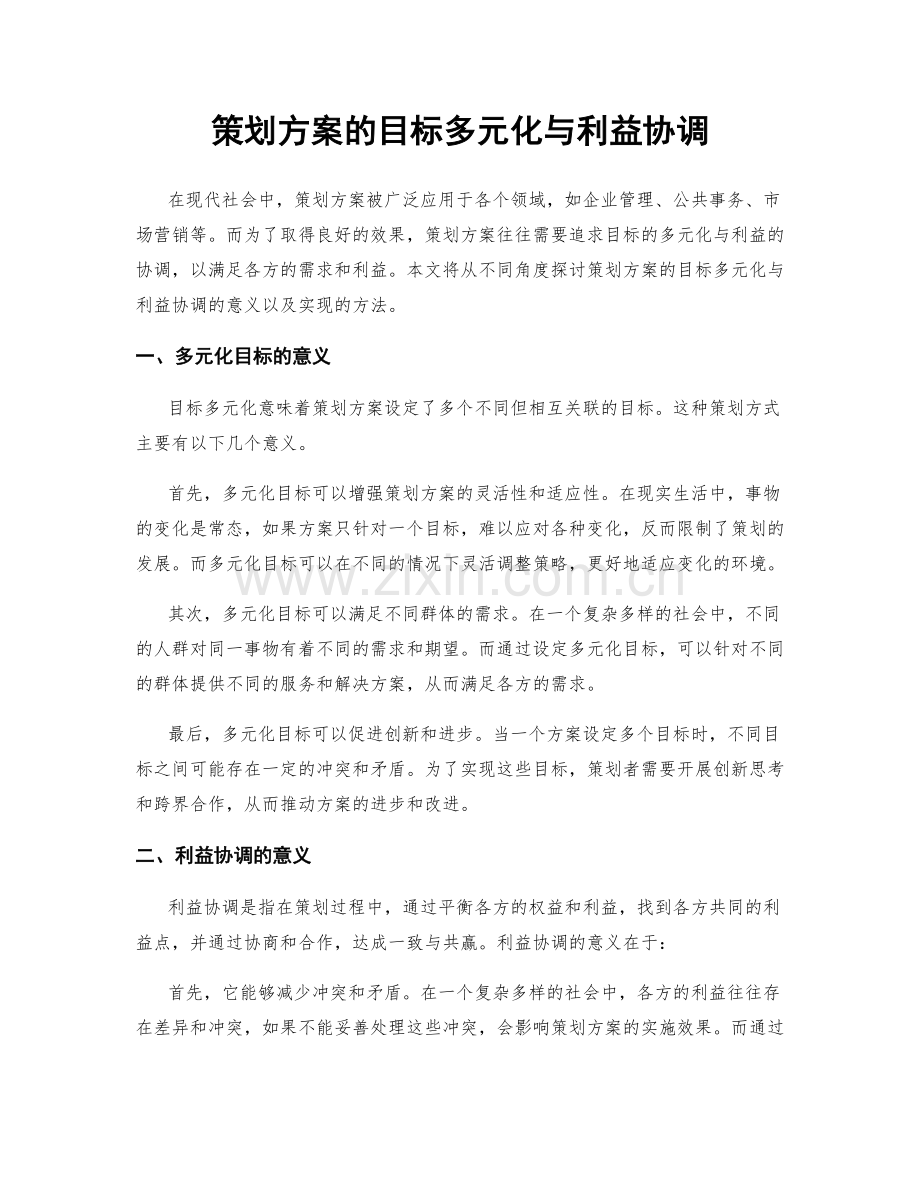 策划方案的目标多元化与利益协调.docx_第1页