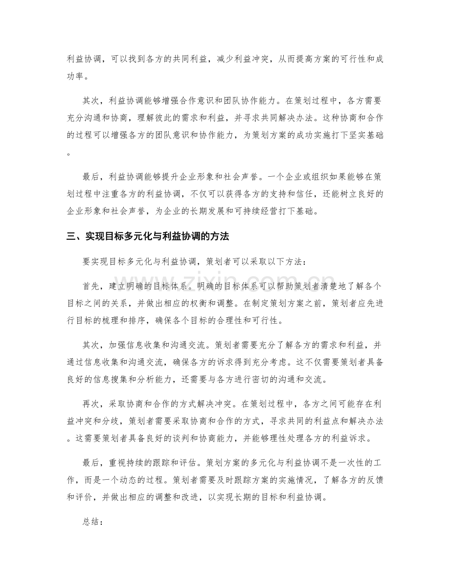 策划方案的目标多元化与利益协调.docx_第2页