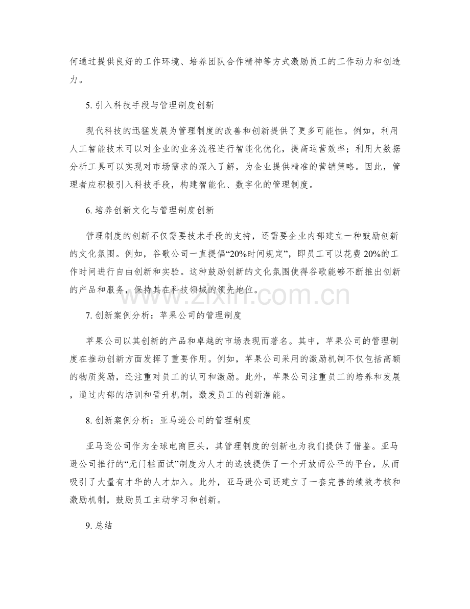 管理制度的有效改善与创新的方法与策略探索及应用案例分析解析.docx_第2页