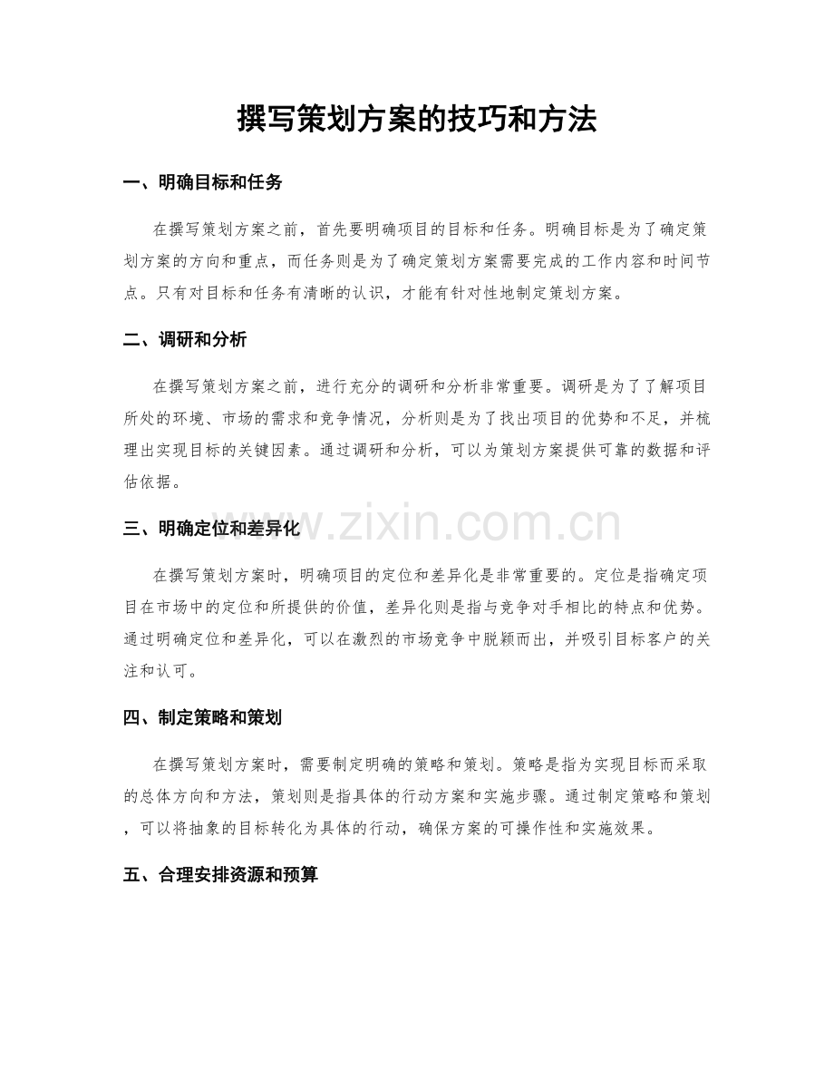 撰写策划方案的技巧和方法.docx_第1页