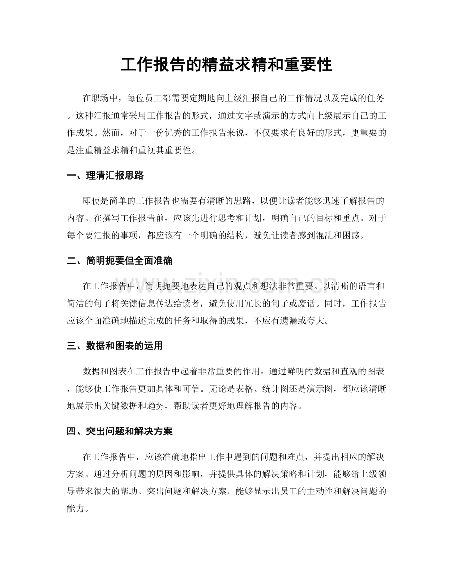 工作报告的精益求精和重要性.docx_第1页