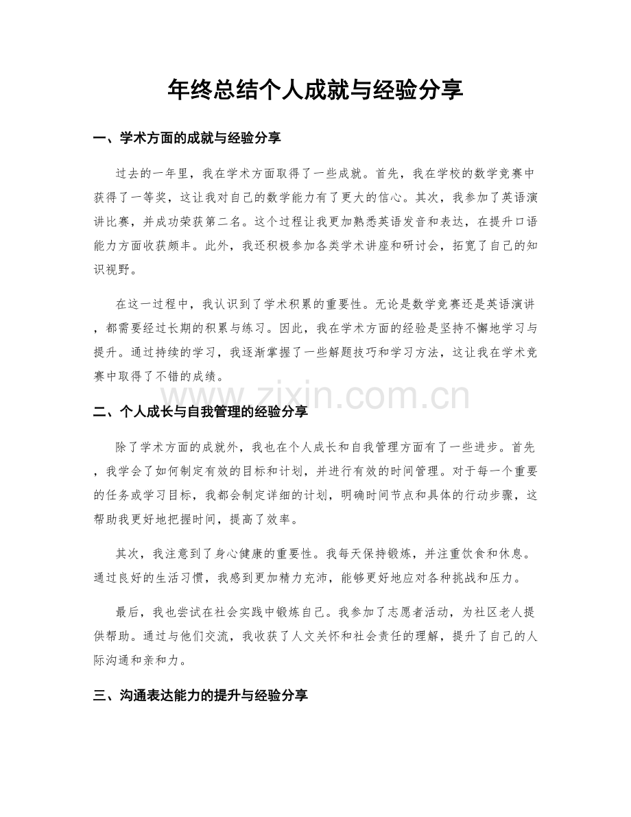 年终总结个人成就与经验分享.docx_第1页