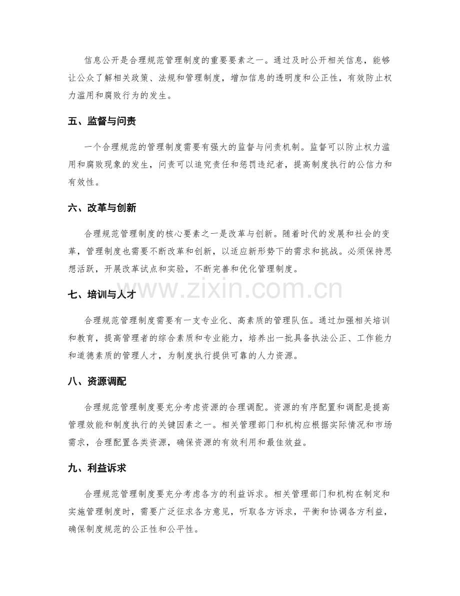 合理规范管理制度的核心要素.docx_第2页