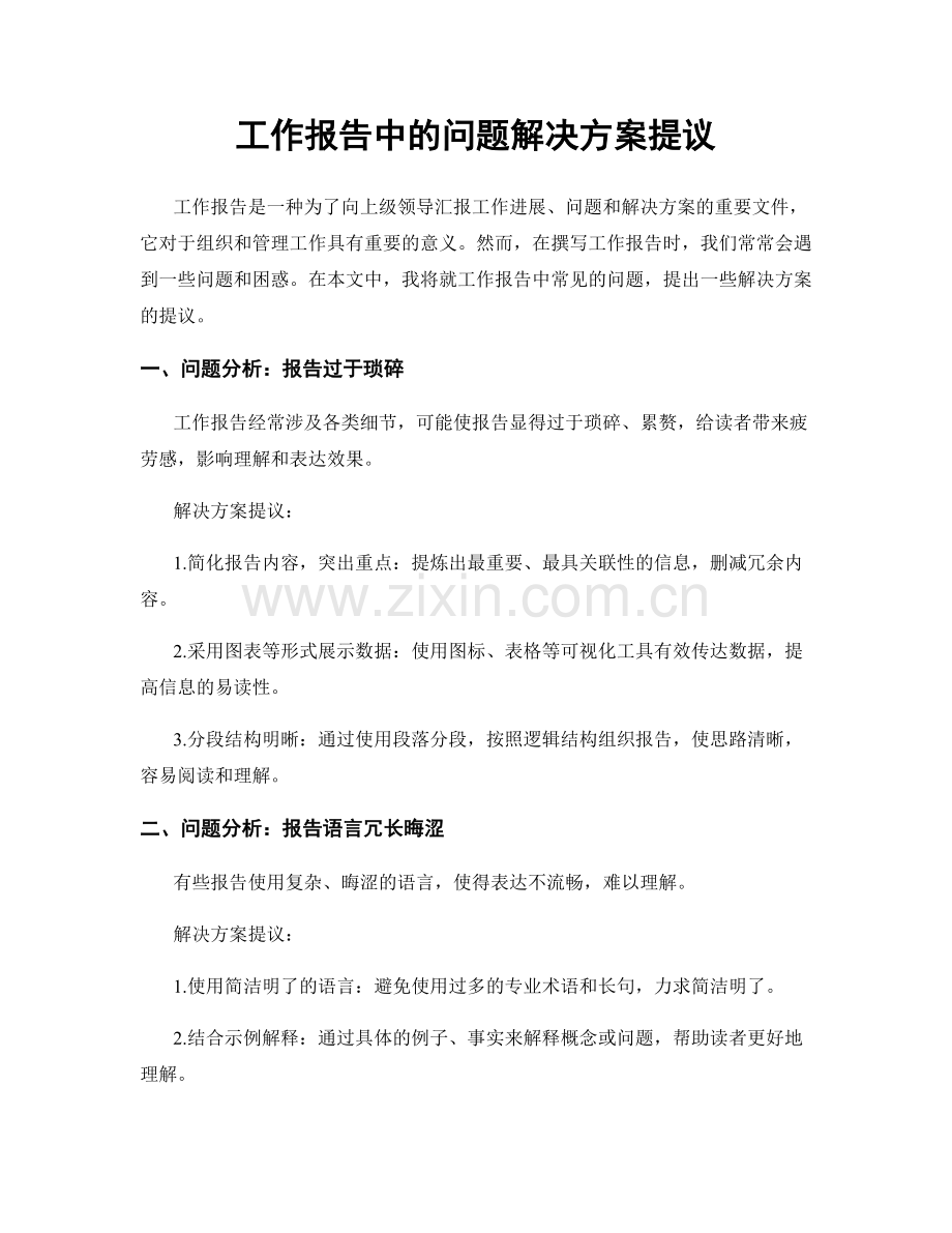 工作报告中的问题解决方案提议.docx_第1页