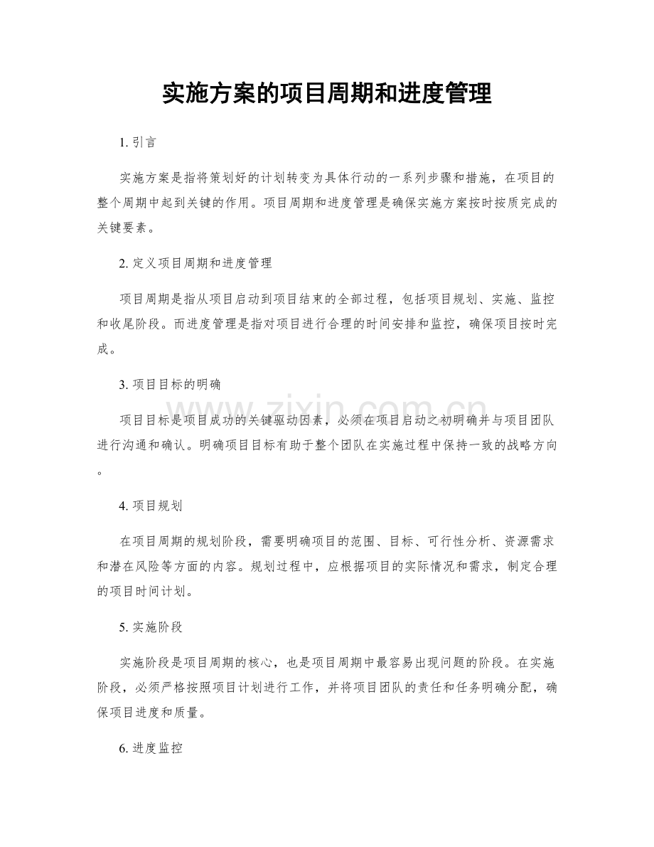 实施方案的项目周期和进度管理.docx_第1页