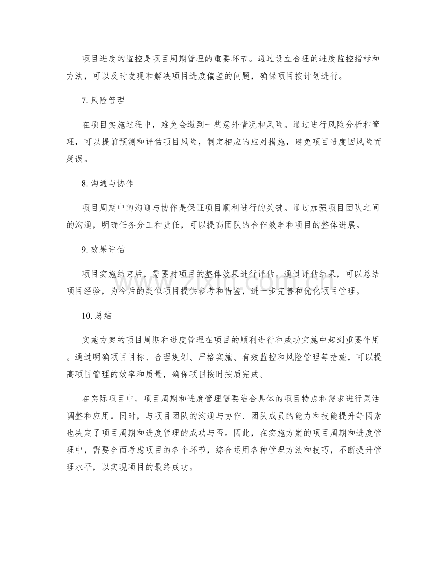 实施方案的项目周期和进度管理.docx_第2页