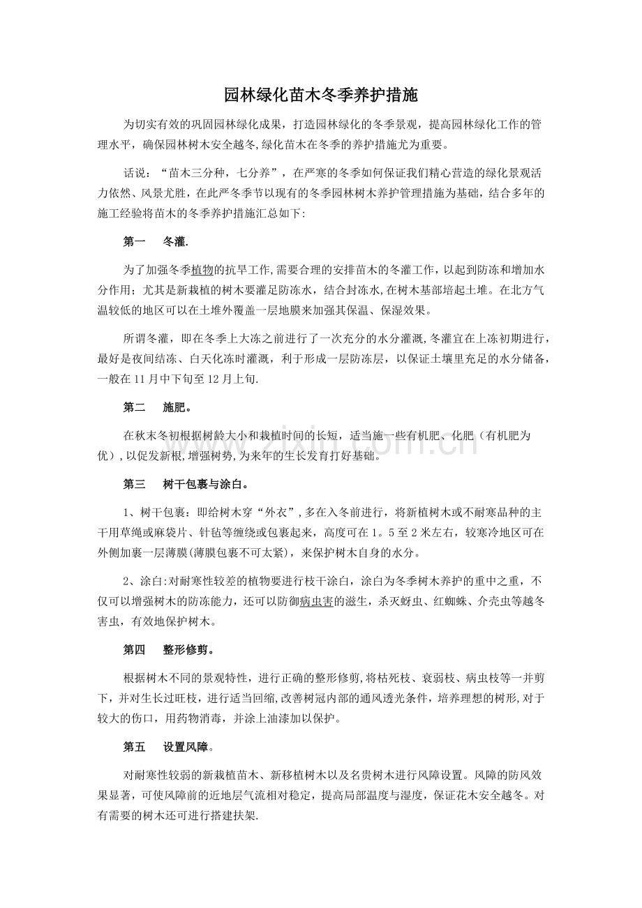 园林绿化苗木冬季养护措施.doc_第1页