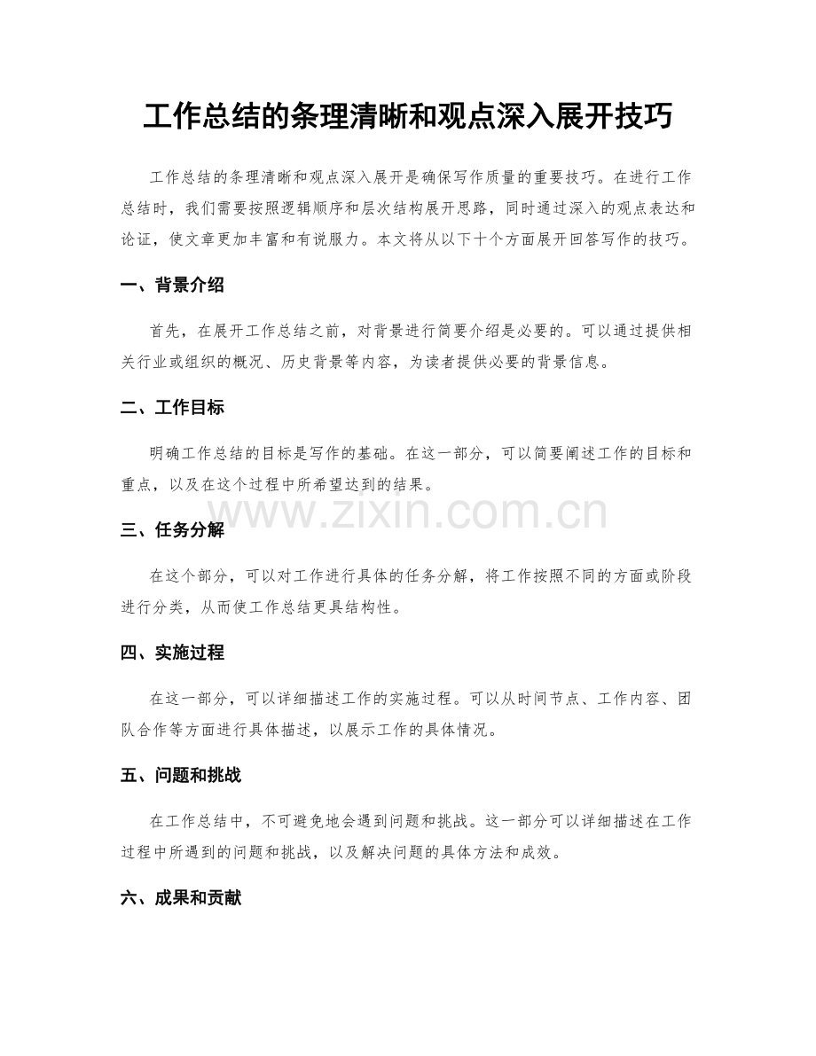 工作总结的条理清晰和观点深入展开技巧.docx_第1页