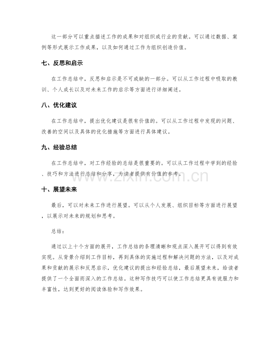 工作总结的条理清晰和观点深入展开技巧.docx_第2页