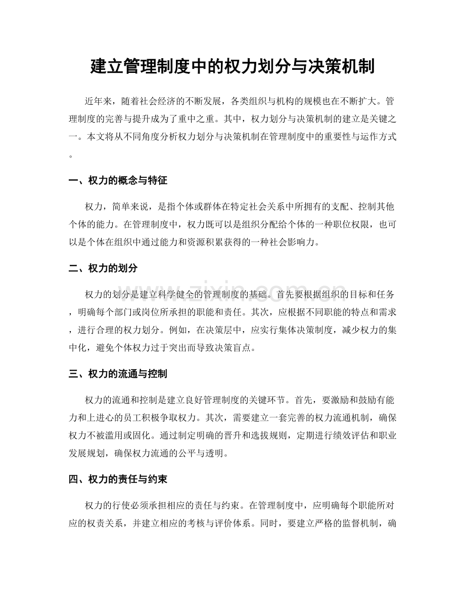 建立管理制度中的权力划分与决策机制.docx_第1页