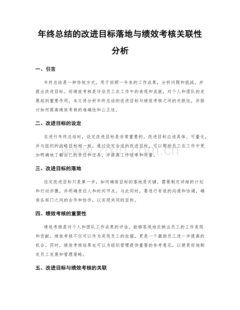 年终总结的改进目标落地与绩效考核关联性分析.docx_第1页