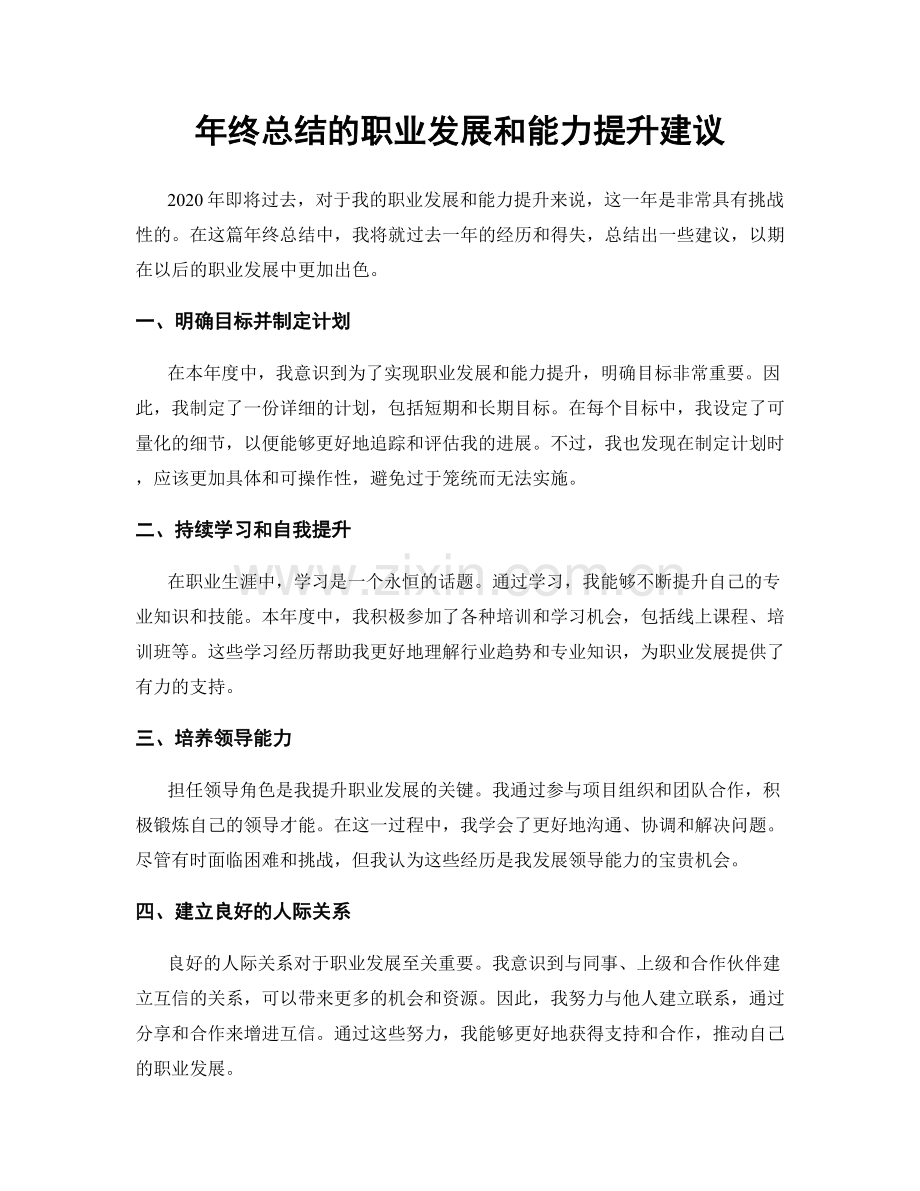 年终总结的职业发展和能力提升建议.docx_第1页