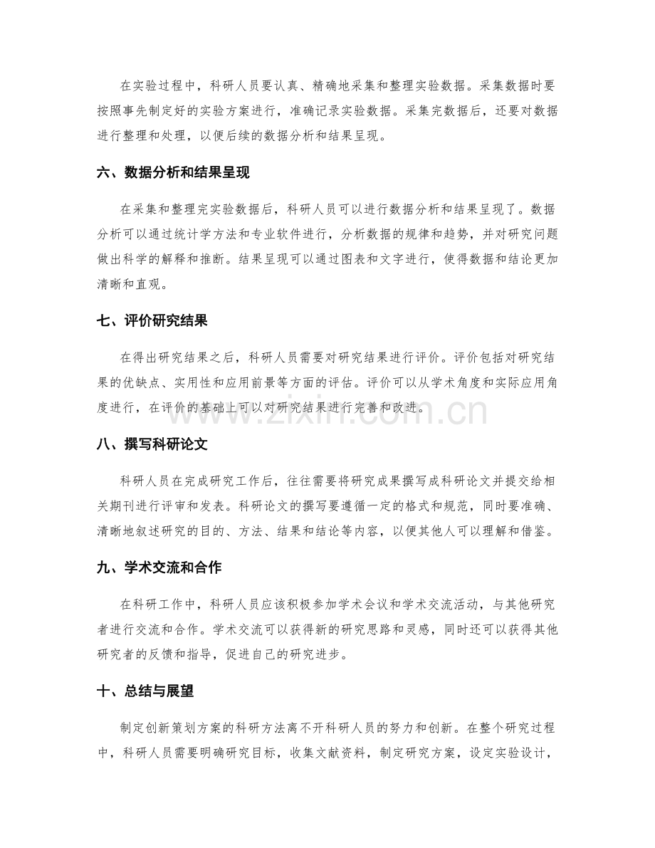 制定创新策划方案的科研方法.docx_第2页