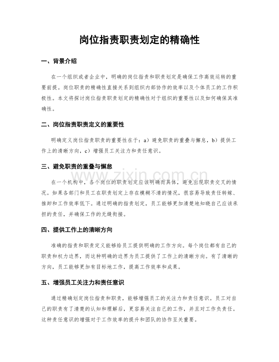 岗位职责职责划定的精确性.docx_第1页