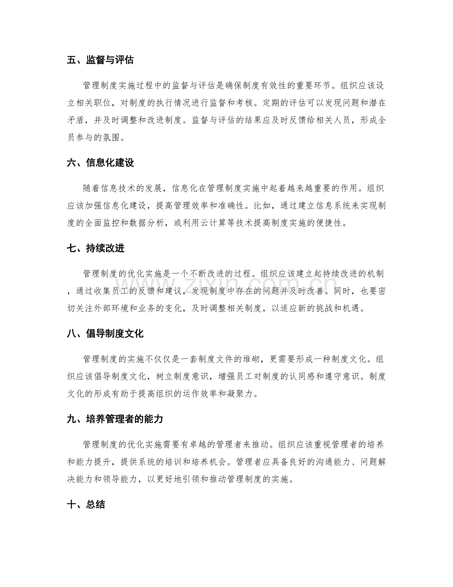 管理制度优化实施的关键指南.docx_第2页