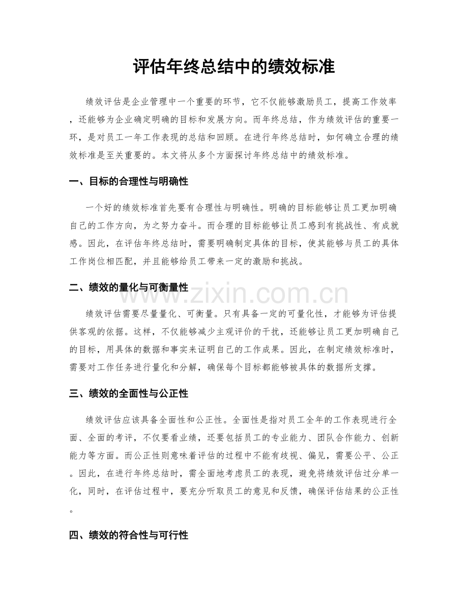 评估年终总结中的绩效标准.docx_第1页