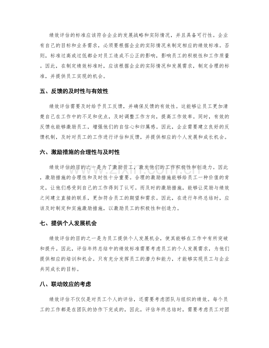 评估年终总结中的绩效标准.docx_第2页