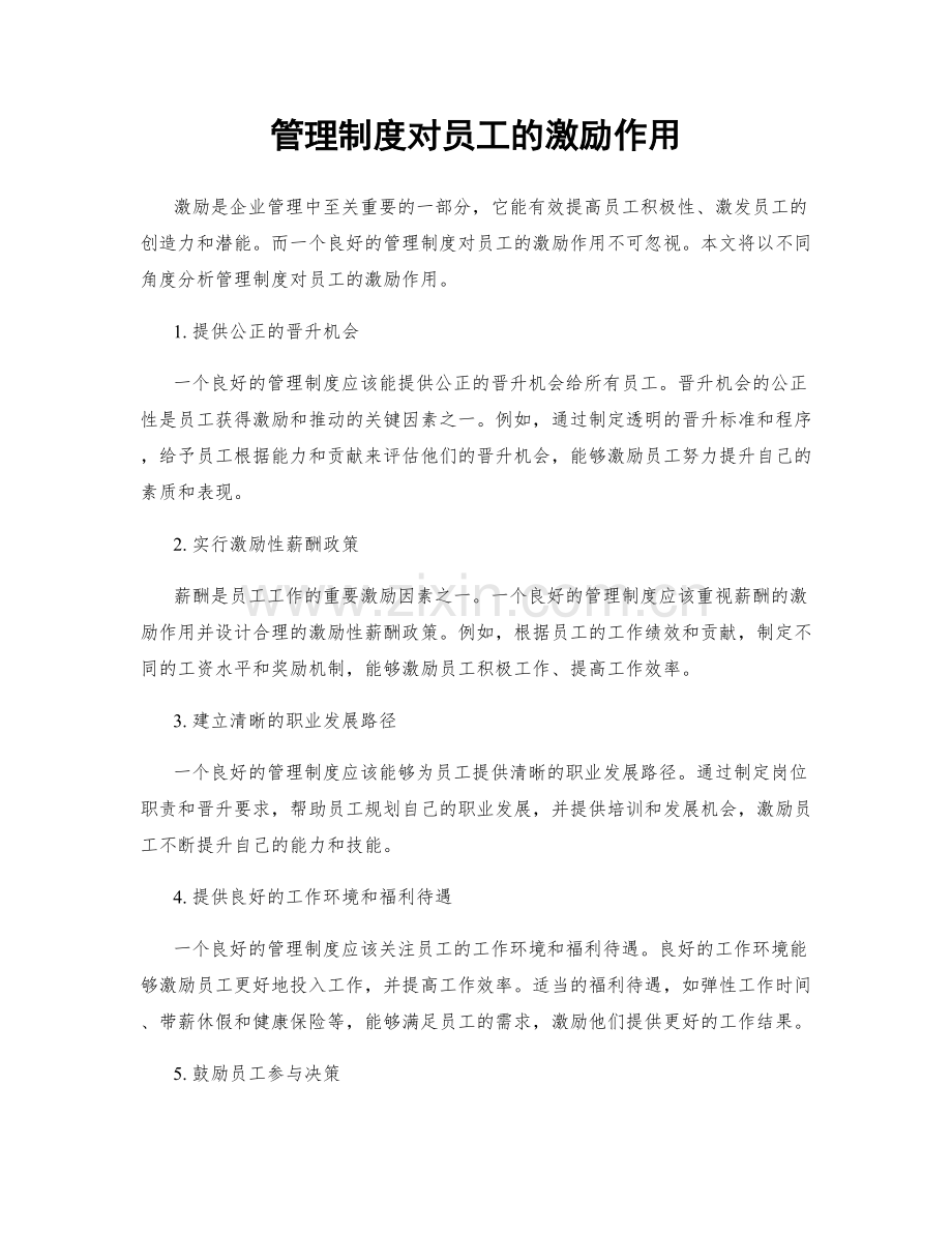 管理制度对员工的激励作用.docx_第1页