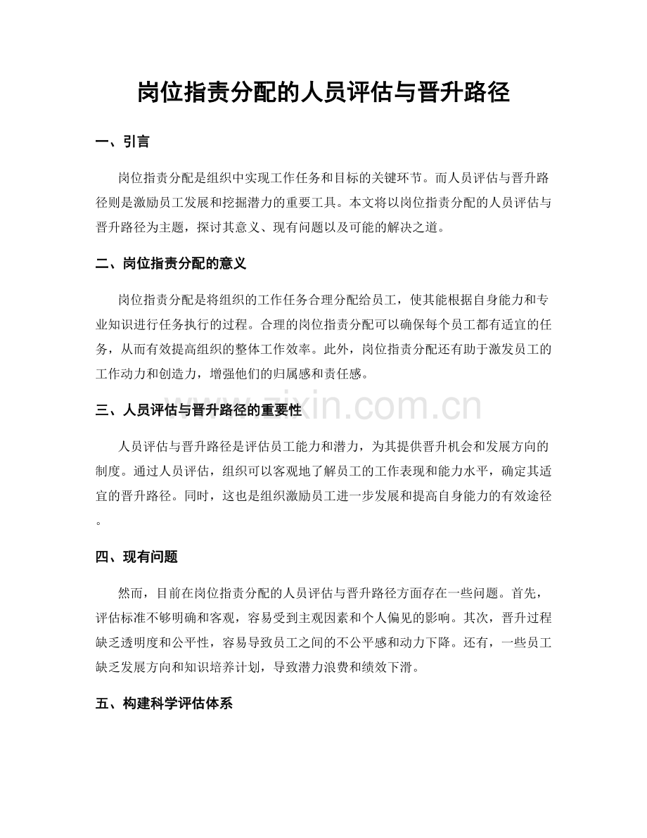 岗位职责分配的人员评估与晋升路径.docx_第1页