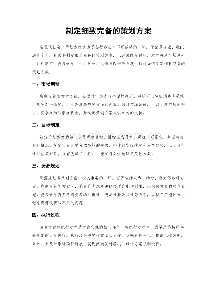 制定细致完备的策划方案.docx_第1页