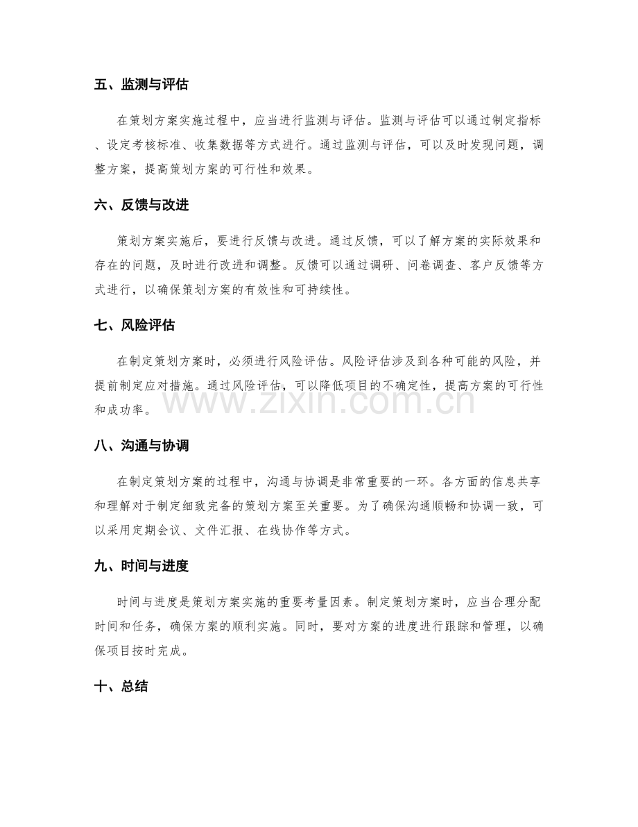 制定细致完备的策划方案.docx_第2页