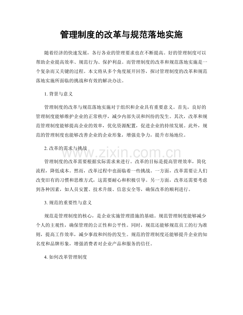 管理制度的改革与规范落地实施.docx_第1页