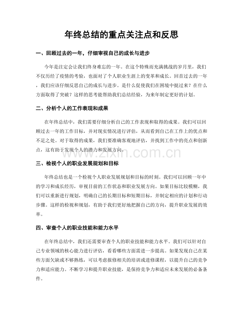 年终总结的重点关注点和反思.docx_第1页