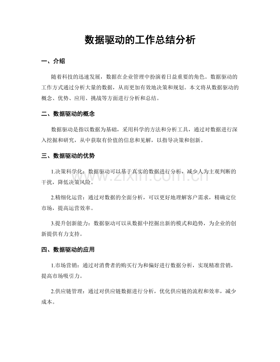 数据驱动的工作总结分析.docx_第1页