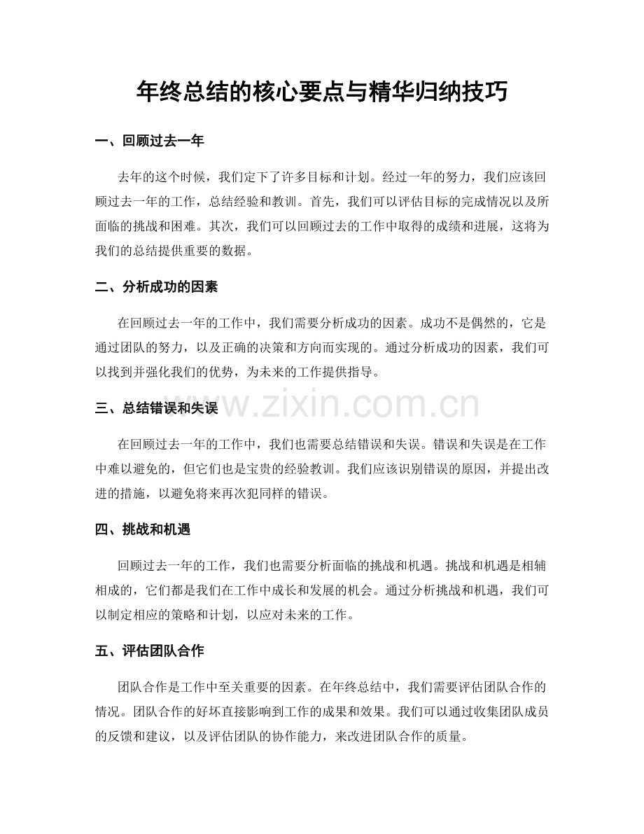 年终总结的核心要点与精华归纳技巧.docx_第1页