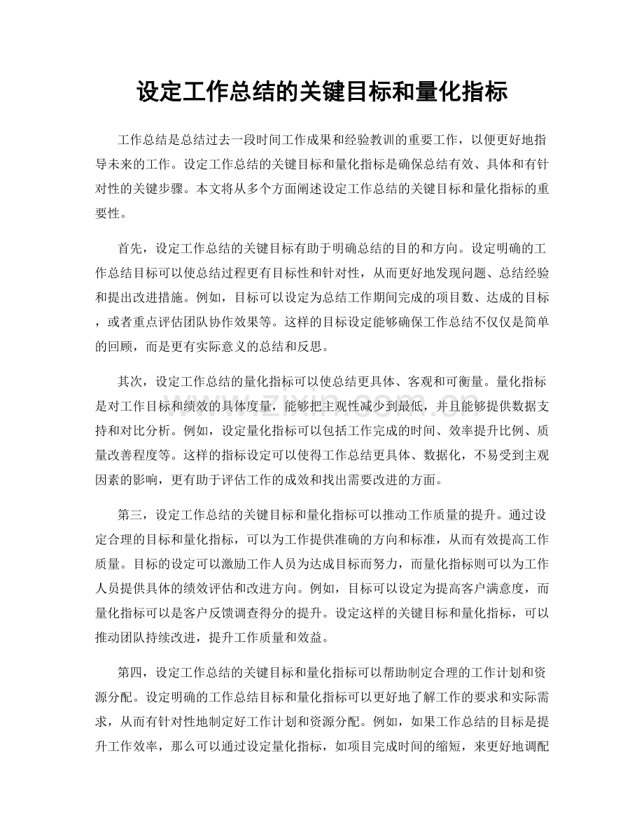 设定工作总结的关键目标和量化指标.docx_第1页