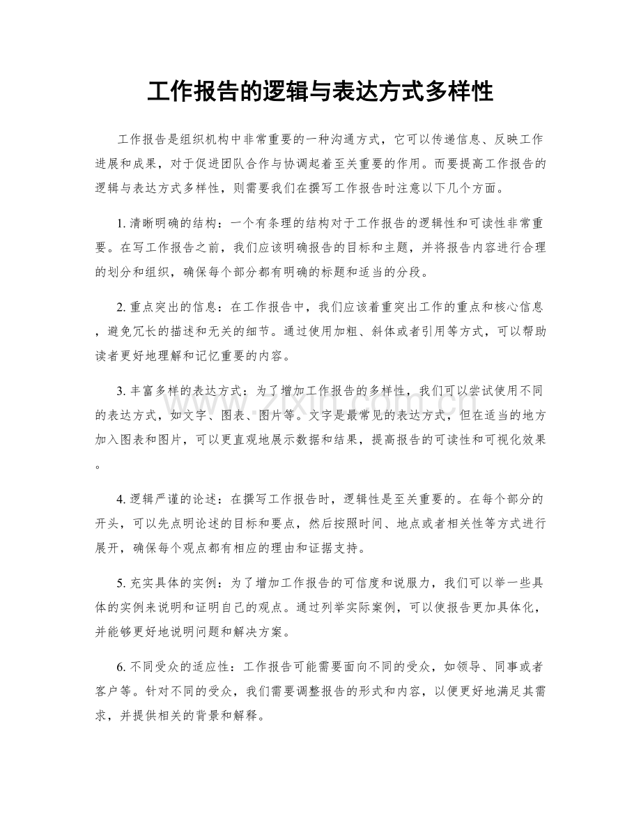 工作报告的逻辑与表达方式多样性.docx_第1页