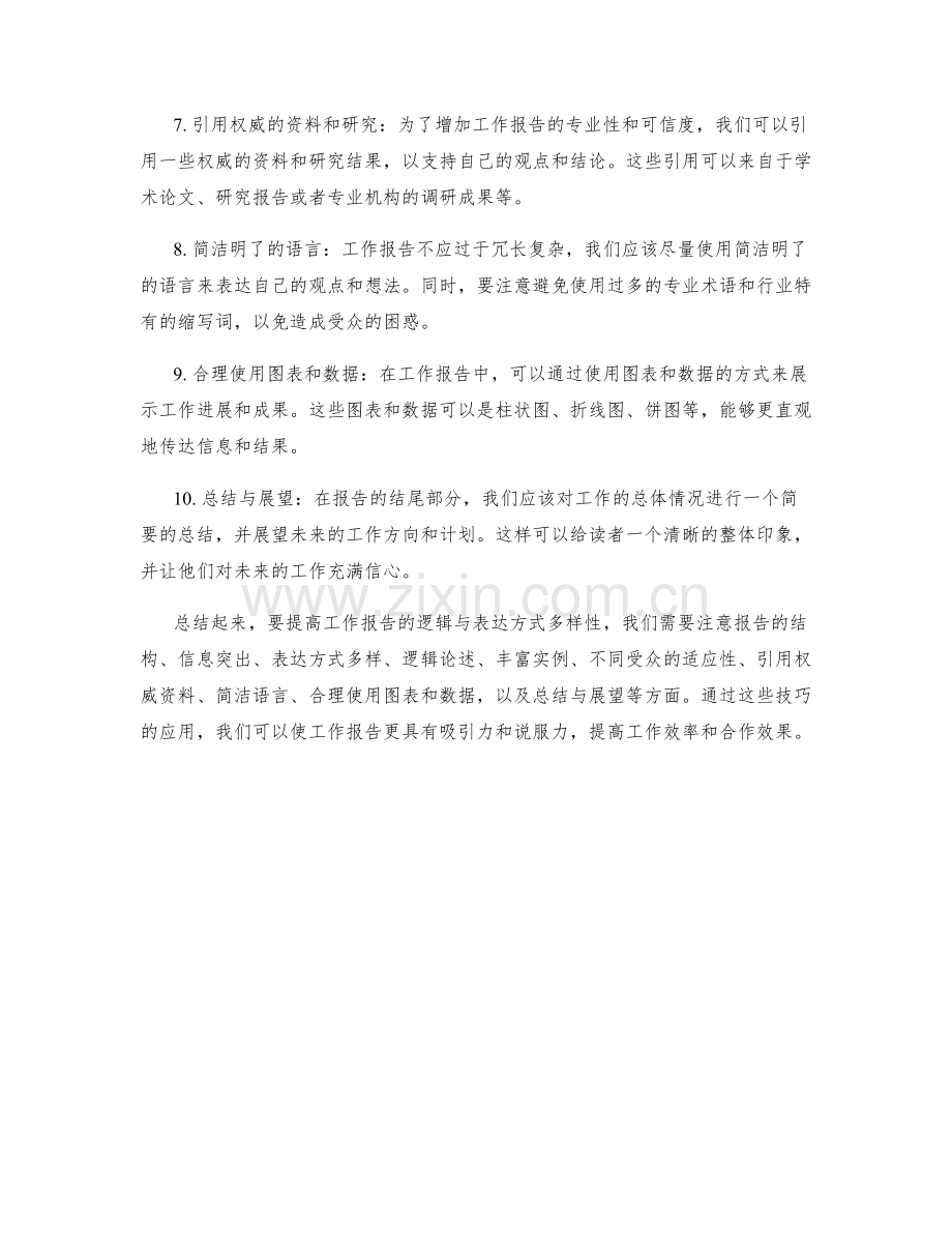 工作报告的逻辑与表达方式多样性.docx_第2页