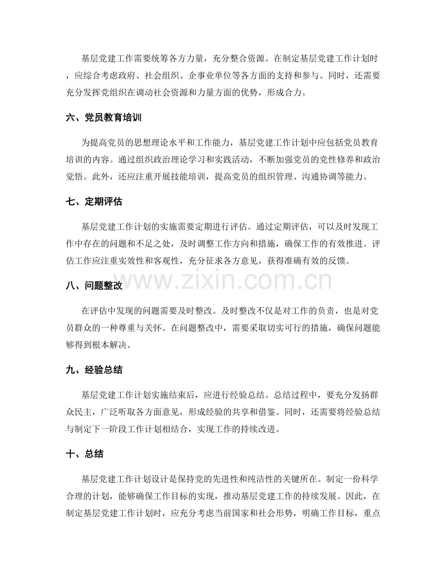 基层党建工作计划设计.docx_第2页