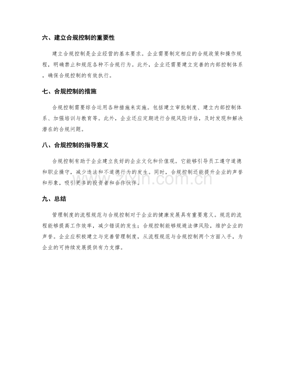 管理制度的流程规范与合规控制.docx_第2页