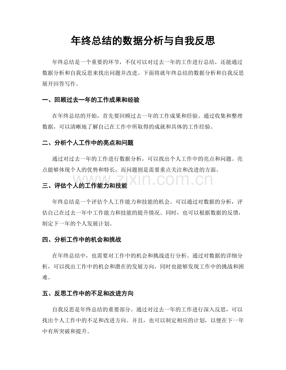 年终总结的数据分析与自我反思.docx_第1页