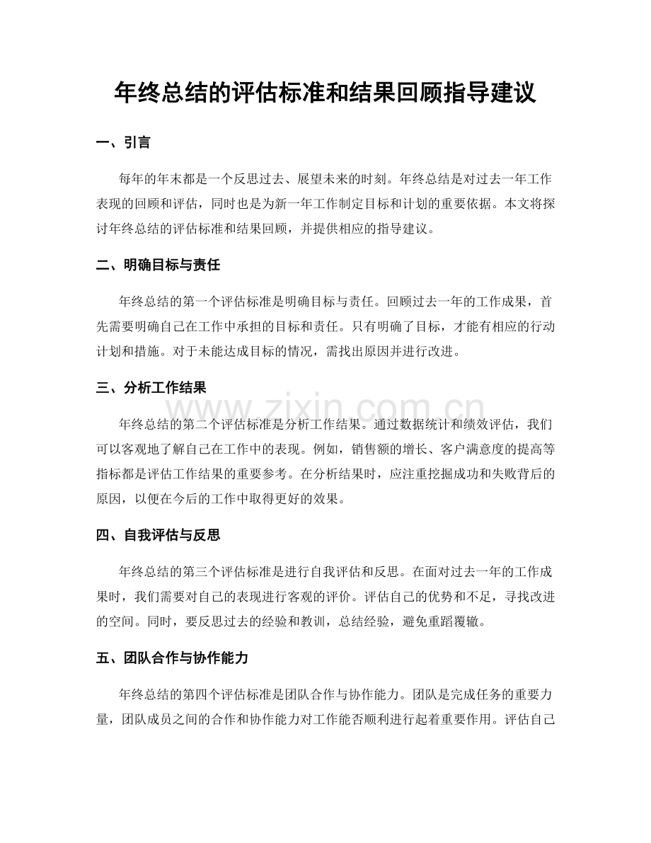 年终总结的评估标准和结果回顾指导建议.docx_第1页