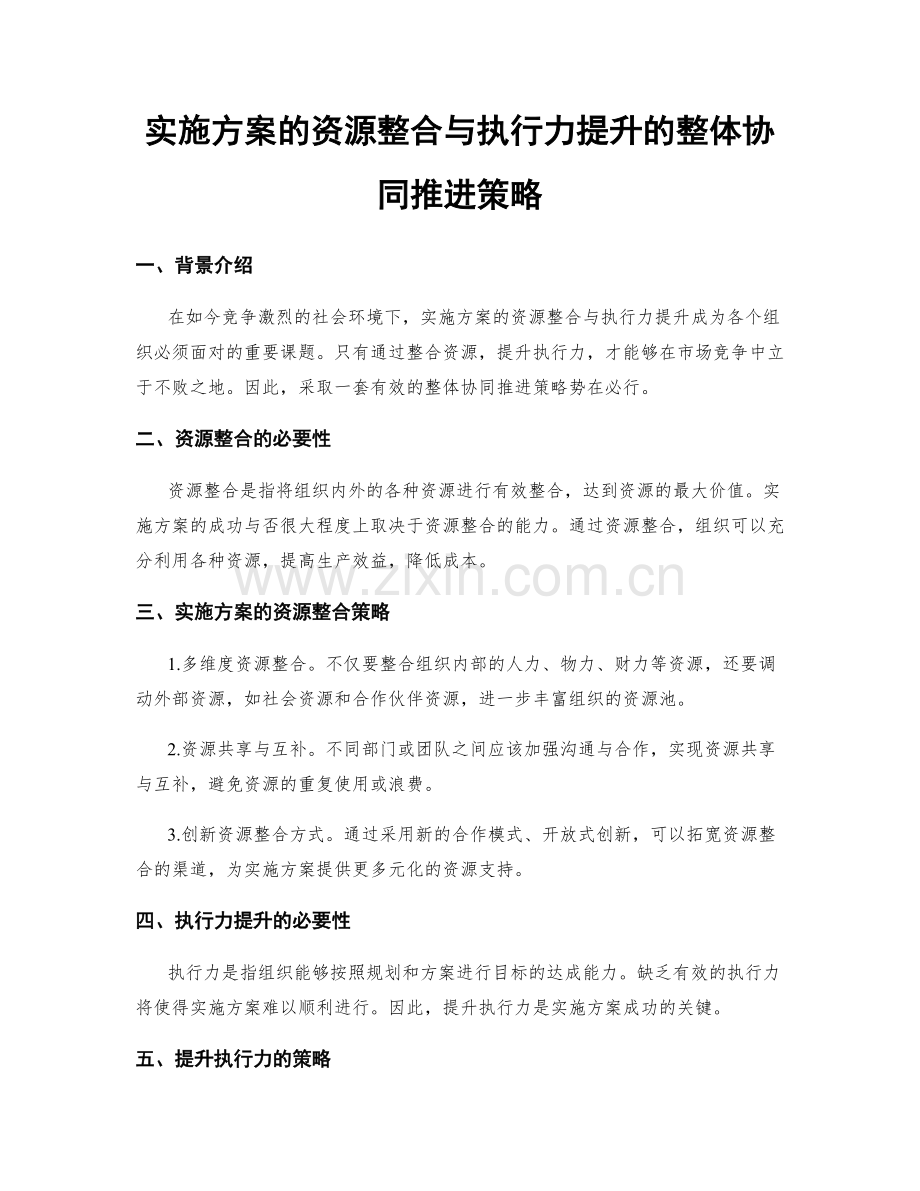 实施方案的资源整合与执行力提升的整体协同推进策略.docx_第1页