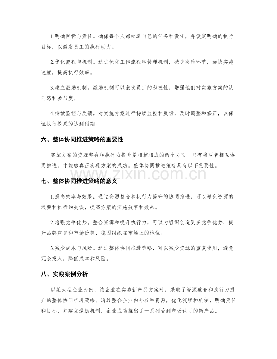 实施方案的资源整合与执行力提升的整体协同推进策略.docx_第2页