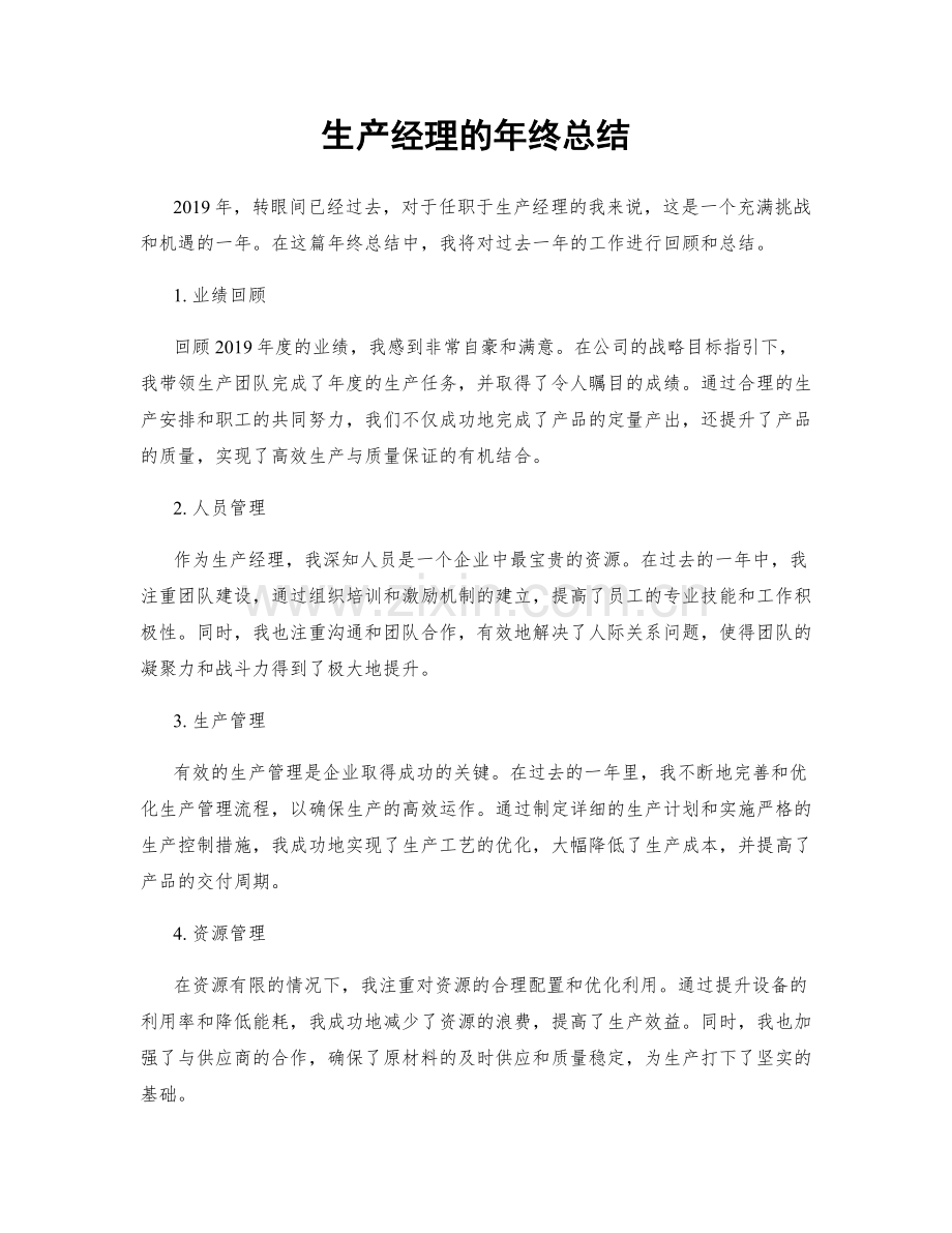 生产经理的年终总结.docx_第1页