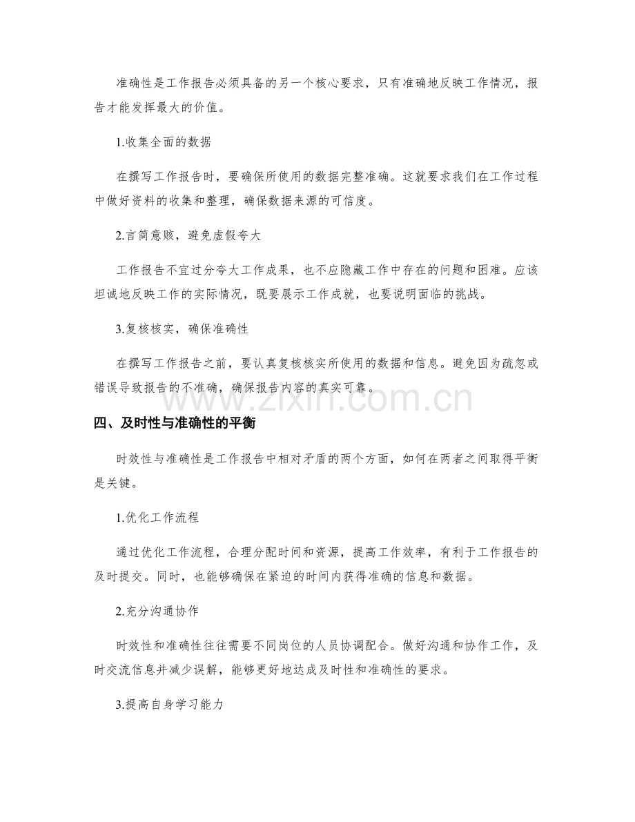 工作报告的时效性与准确性要求.docx_第2页