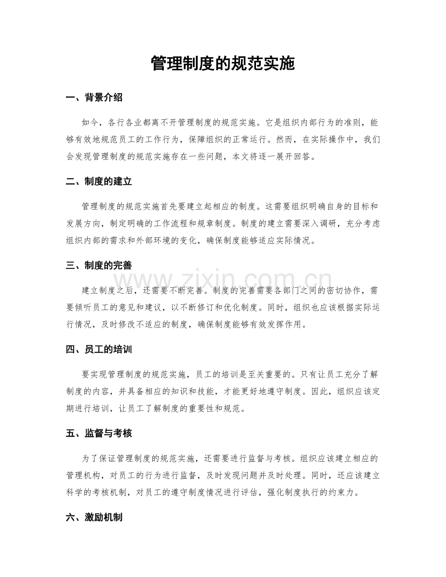 管理制度的规范实施.docx_第1页