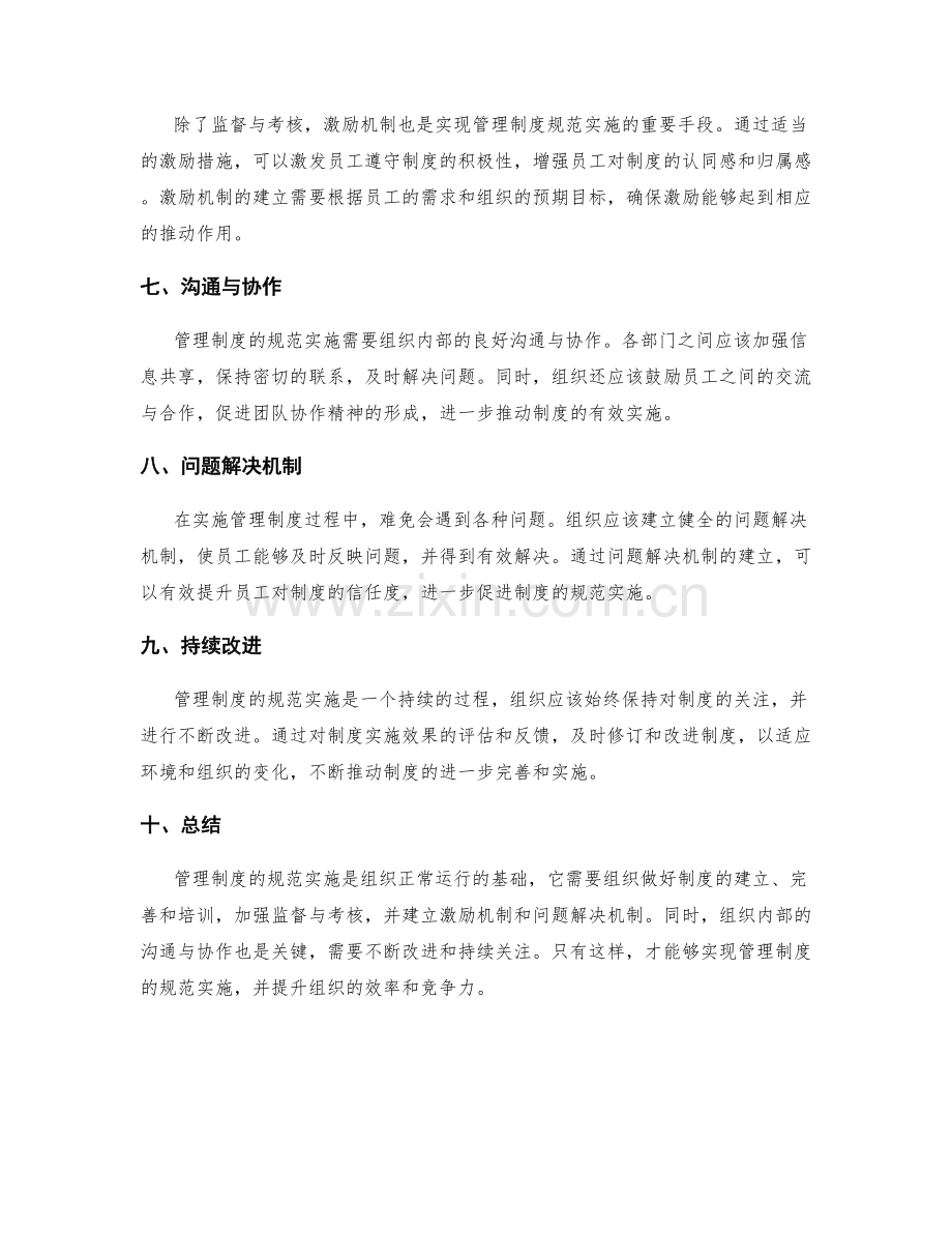 管理制度的规范实施.docx_第2页