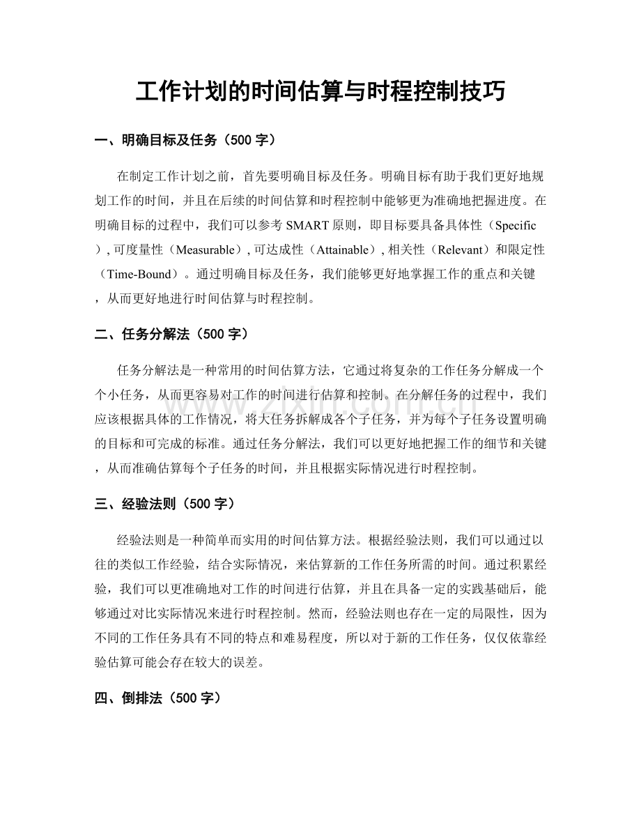 工作计划的时间估算与时程控制技巧.docx_第1页